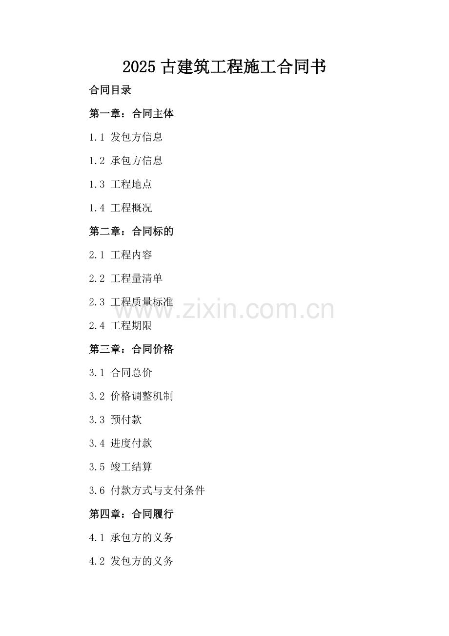 2025古建筑工程施工合同书.docx_第2页