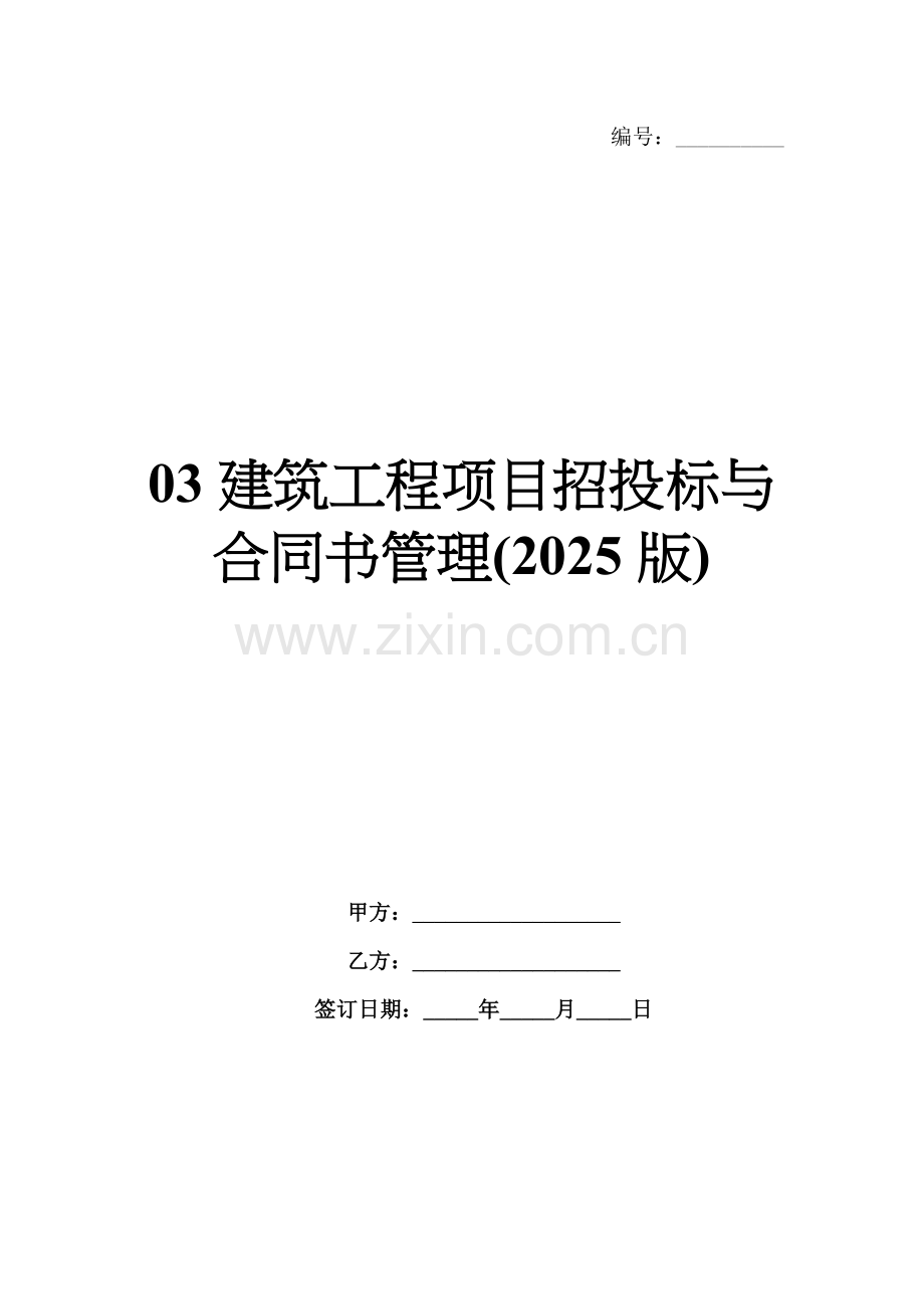 03建筑工程项目招投标与合同书管理(2025版).docx_第1页