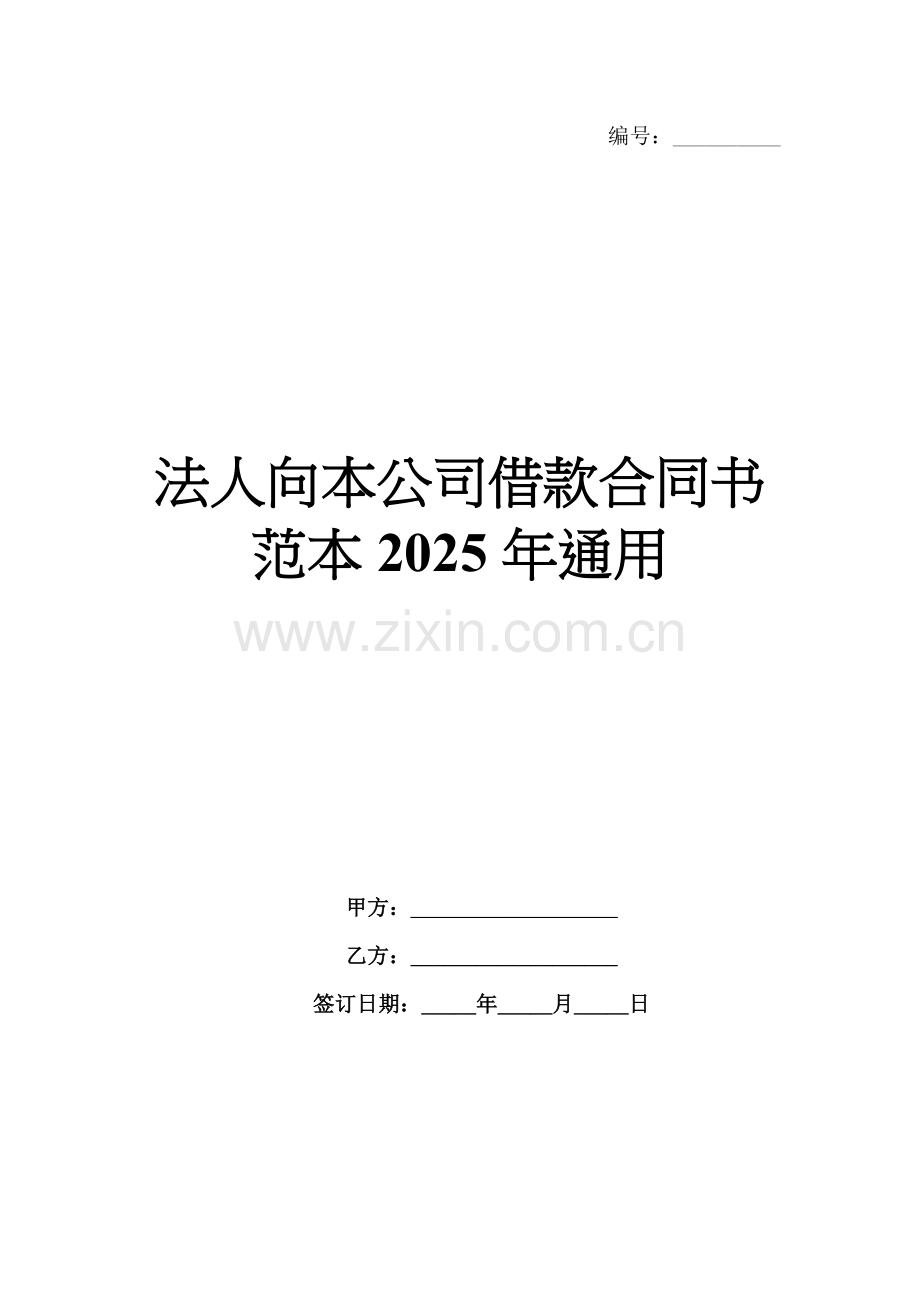 法人向本公司借款合同书范本2025年通用.docx_第1页
