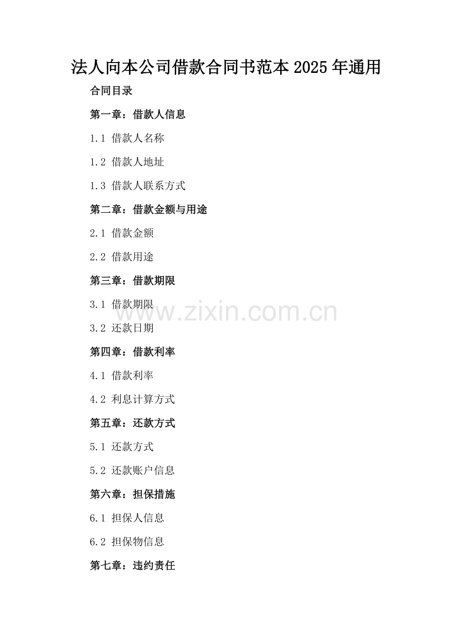 法人向本公司借款合同书范本2025年通用.docx_第2页