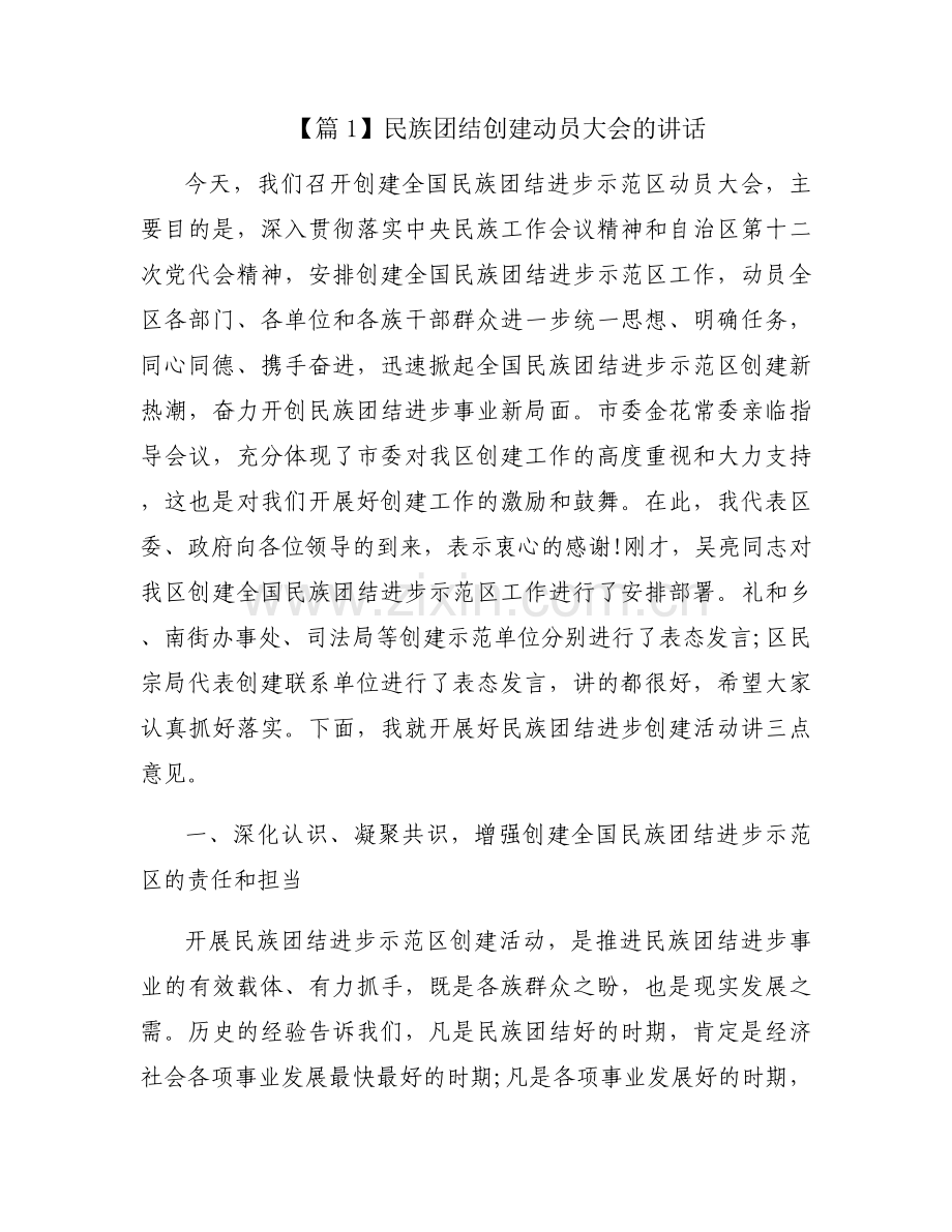 民族团结创建动员大会的讲话集合3篇.docx_第1页