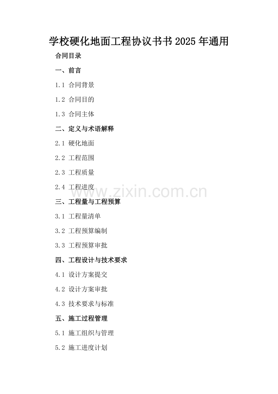 学校硬化地面工程协议书书2025年通用.docx_第2页