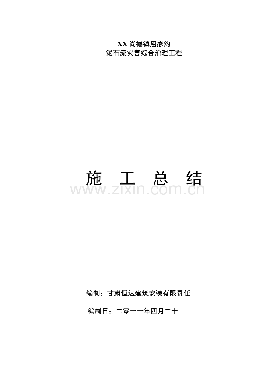 泥石流灾害综合治理工程施工总结.doc_第1页