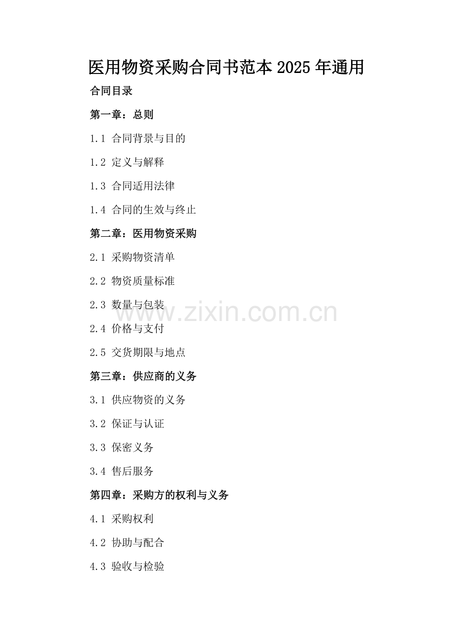 医用物资采购合同书范本2025年通用.docx_第2页