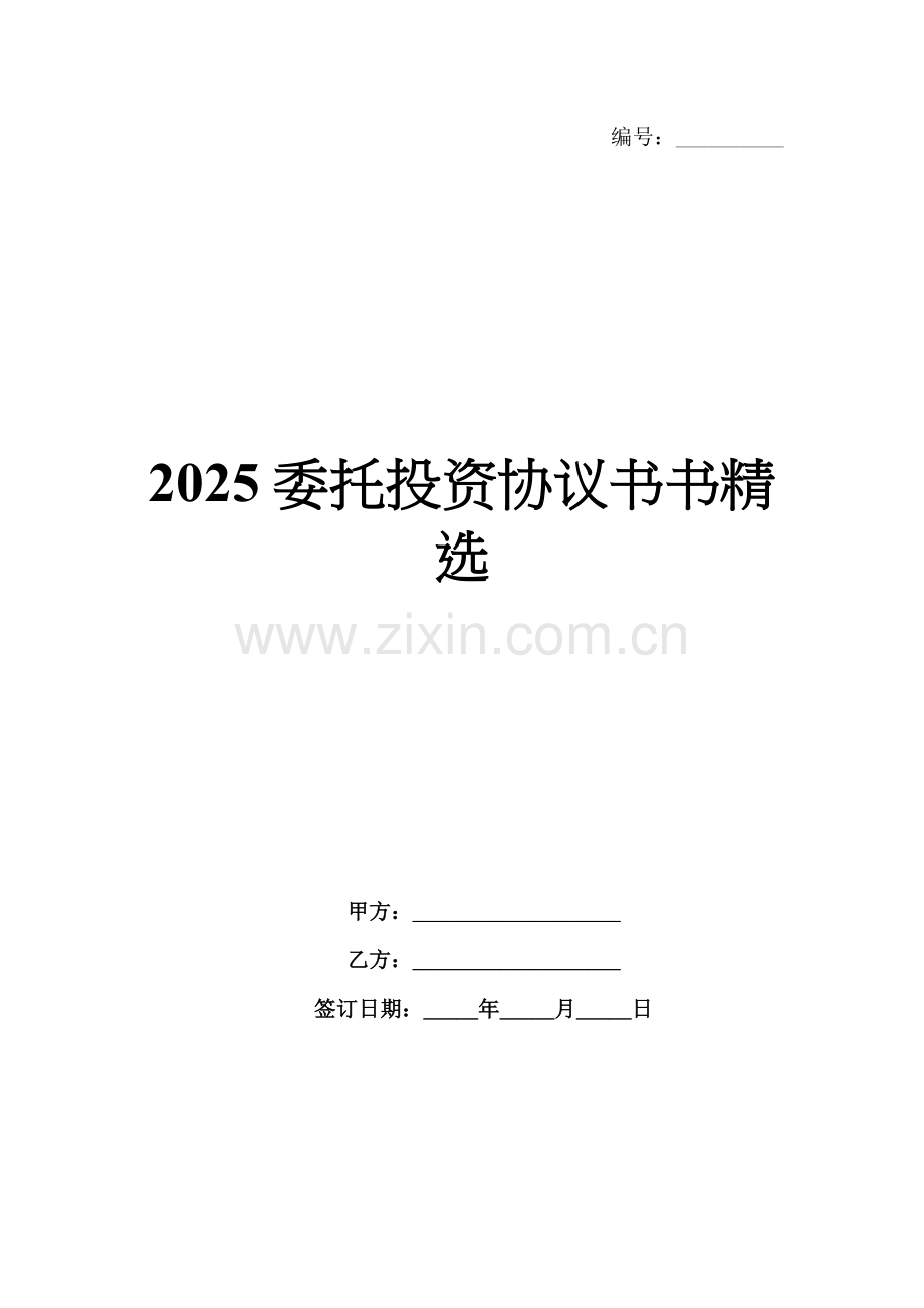 2025委托投资协议书书.docx_第1页