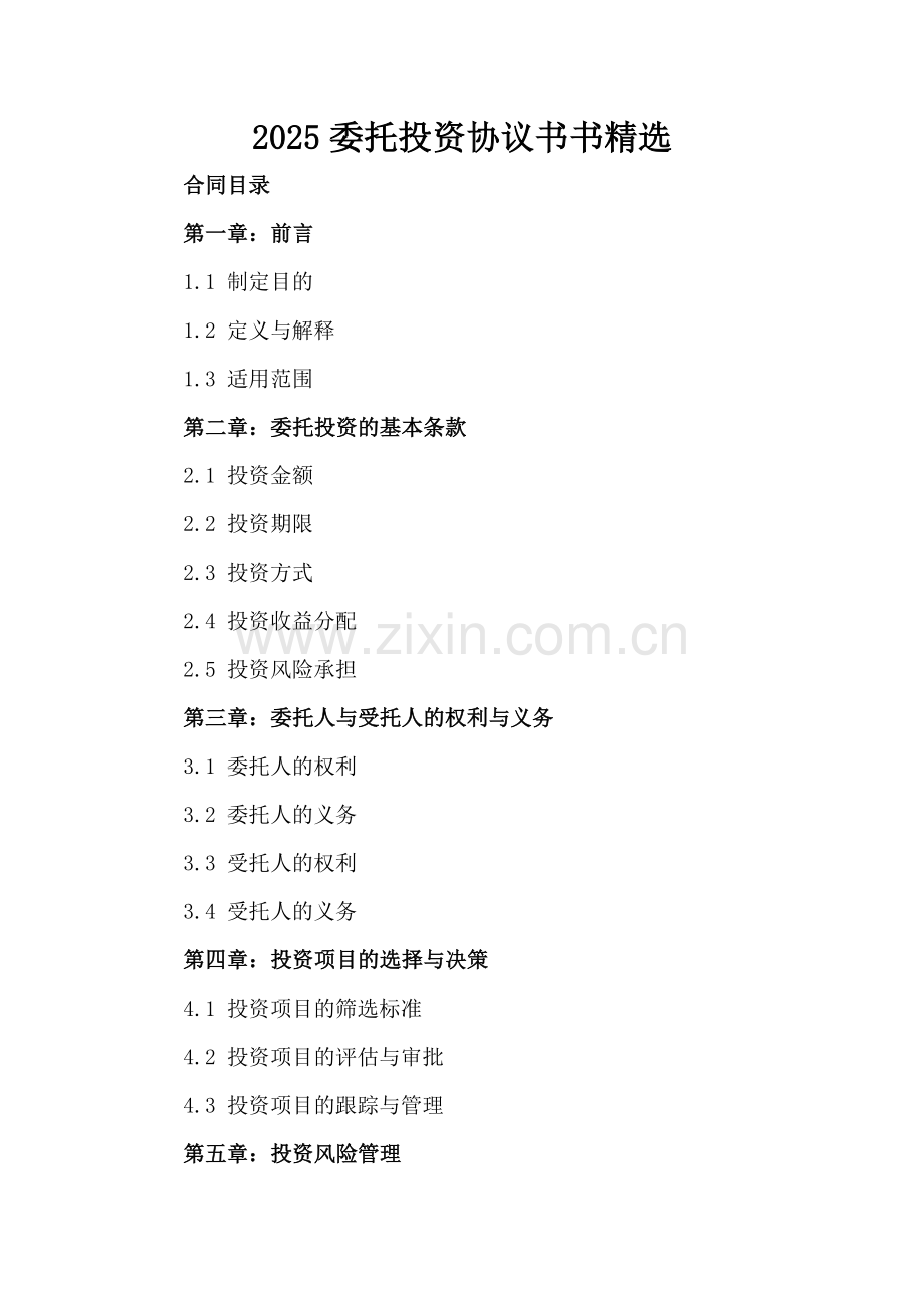 2025委托投资协议书书.docx_第2页