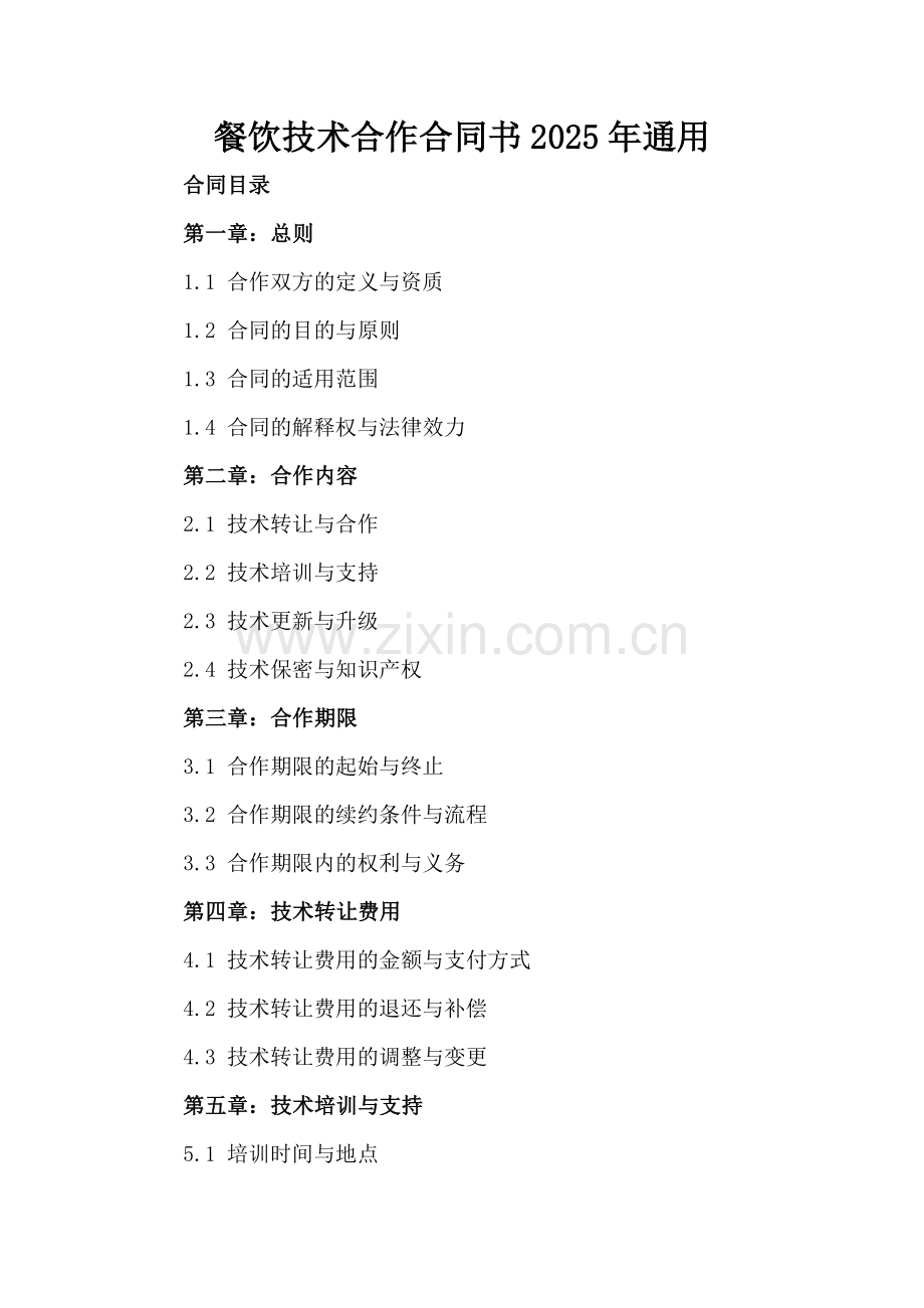 餐饮技术合作合同书2025年通用.docx_第2页