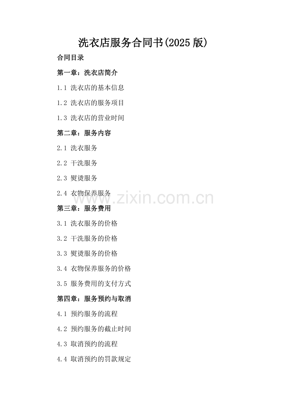洗衣店服务合同书(2025版).docx_第2页