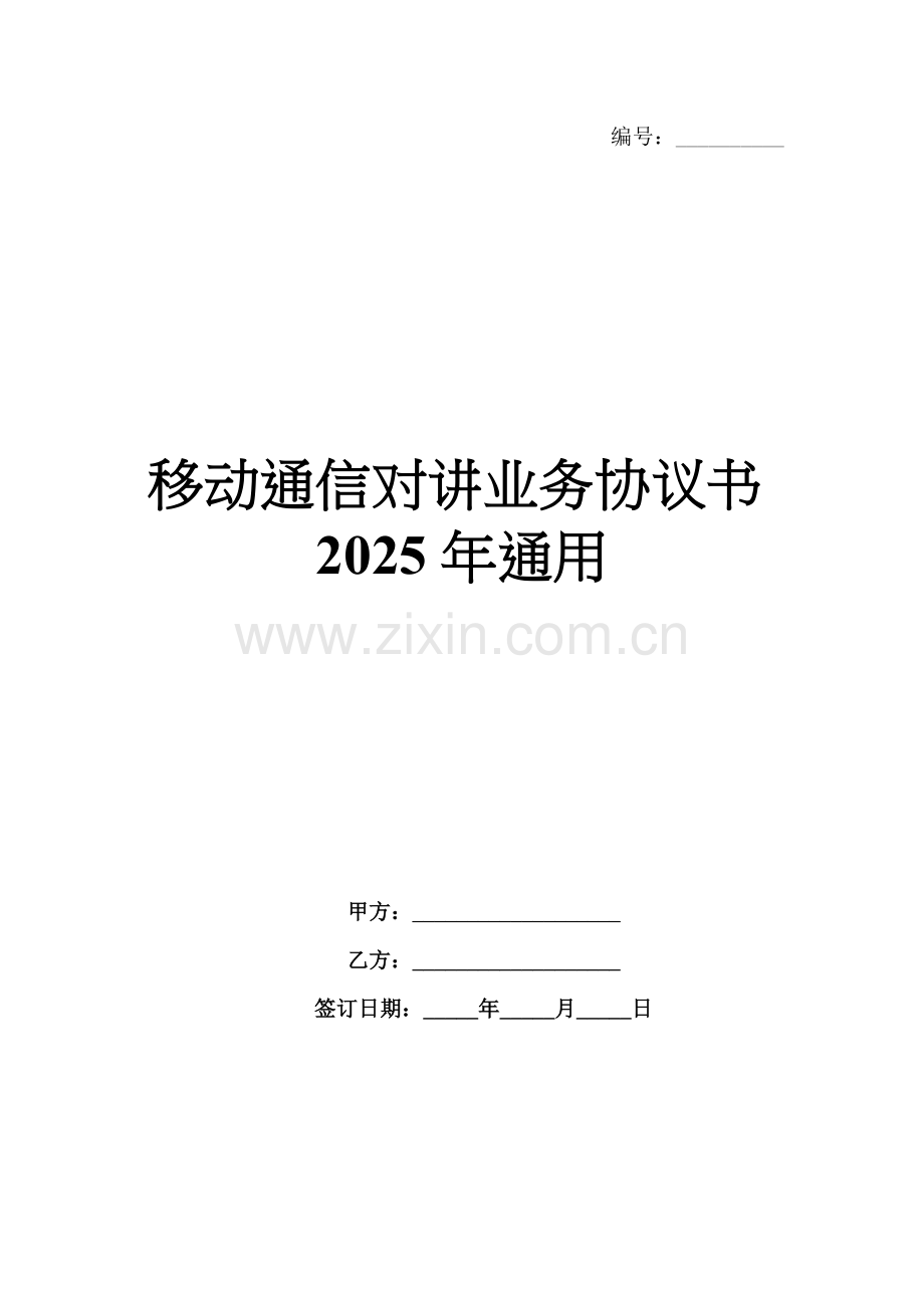 移动通信对讲业务协议书2025年通用.docx_第1页