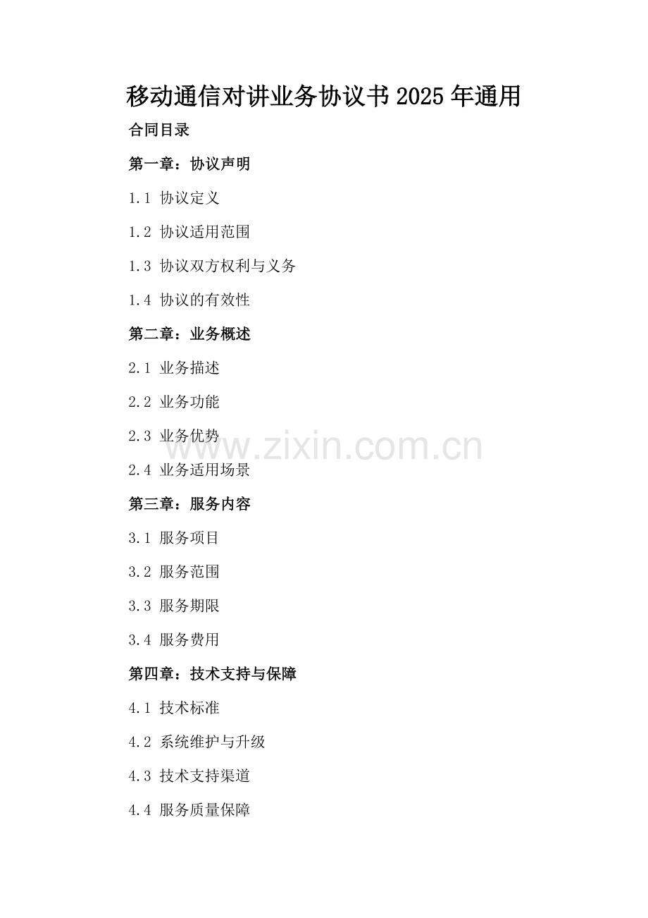 移动通信对讲业务协议书2025年通用.docx_第2页