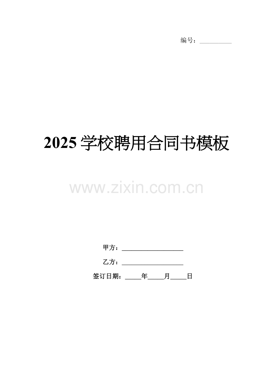 2025学校聘用合同书模板.docx_第1页