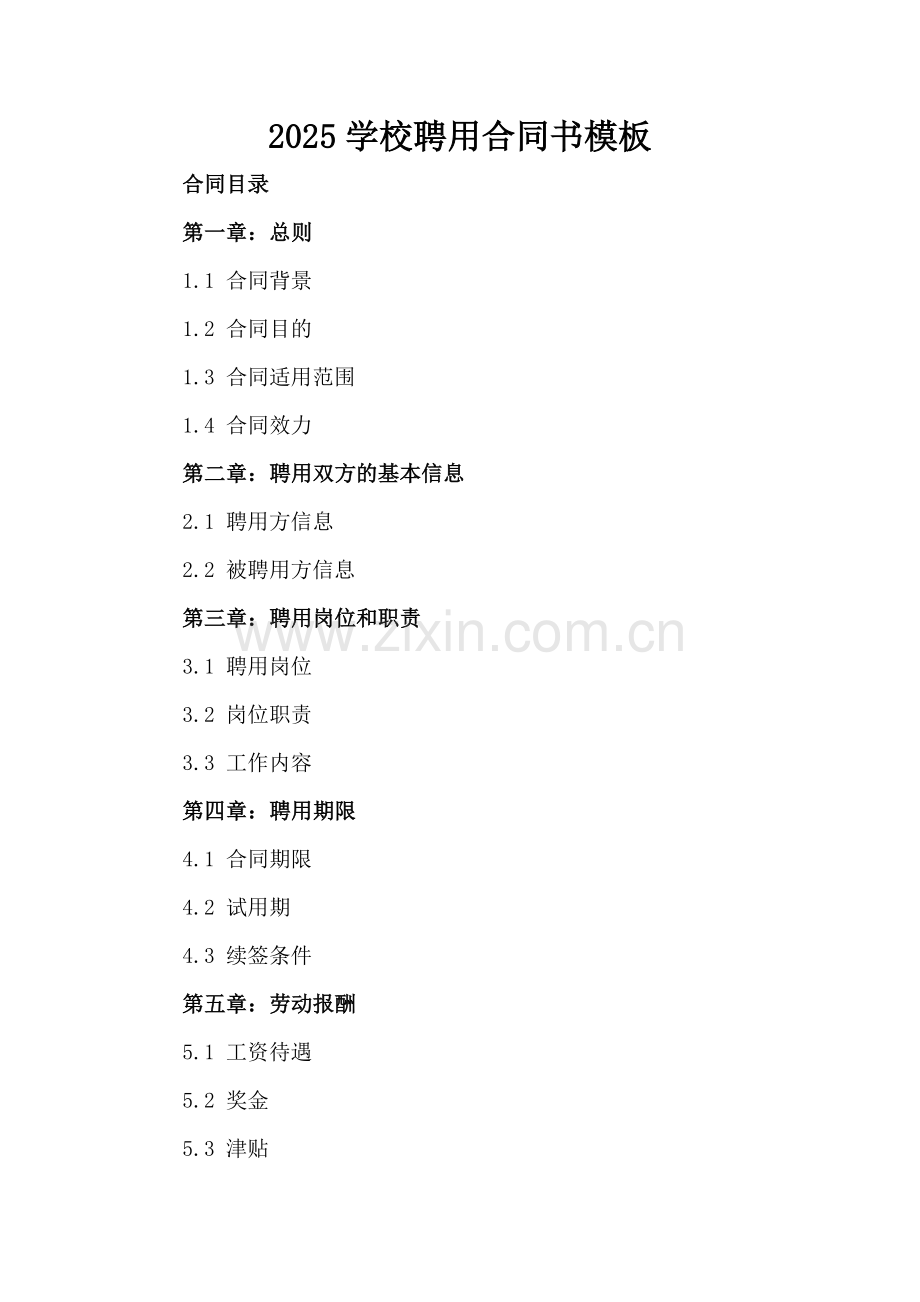 2025学校聘用合同书模板.docx_第2页