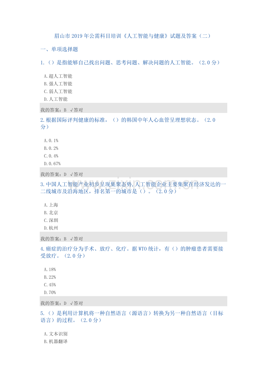 公需科目：2019人工智能与健康试题及答案(二).doc_第1页