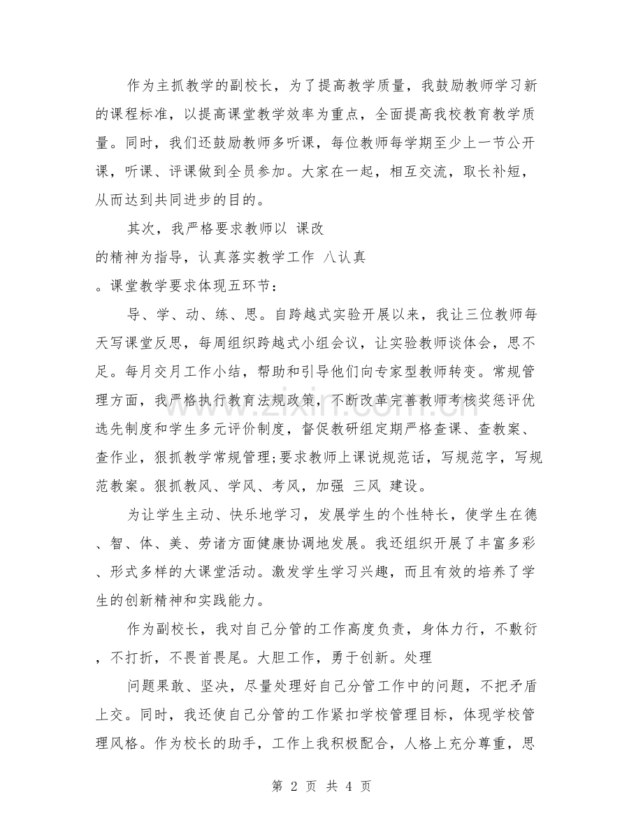教师德能勤绩廉考察材料【可编辑版】.doc_第2页
