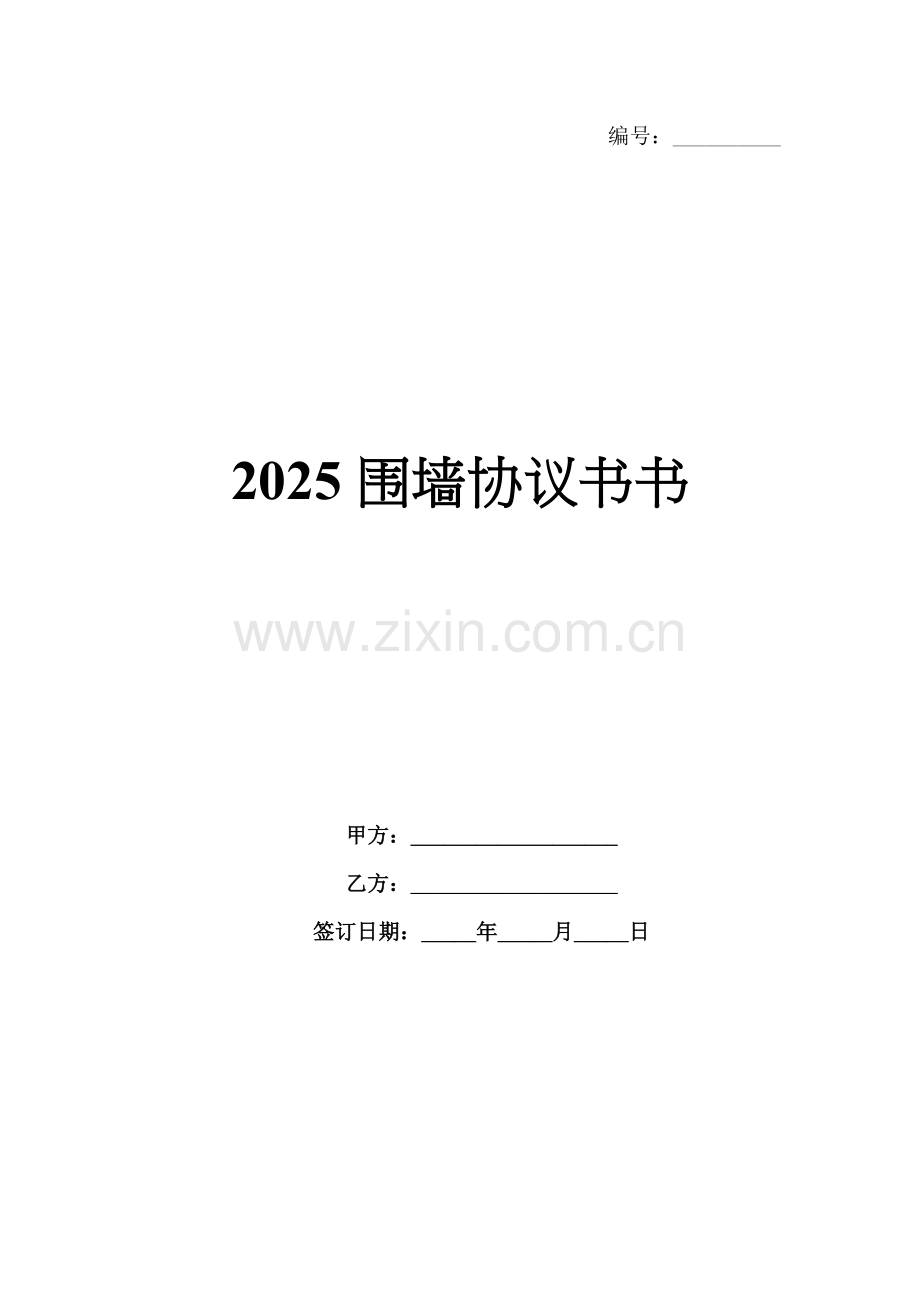 2025围墙协议书书.docx_第1页
