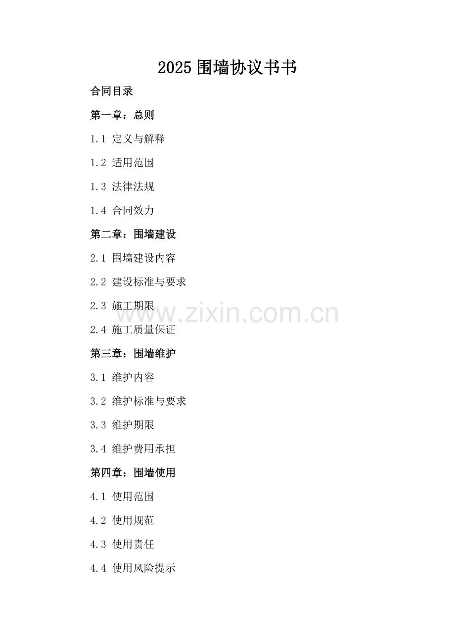 2025围墙协议书书.docx_第2页