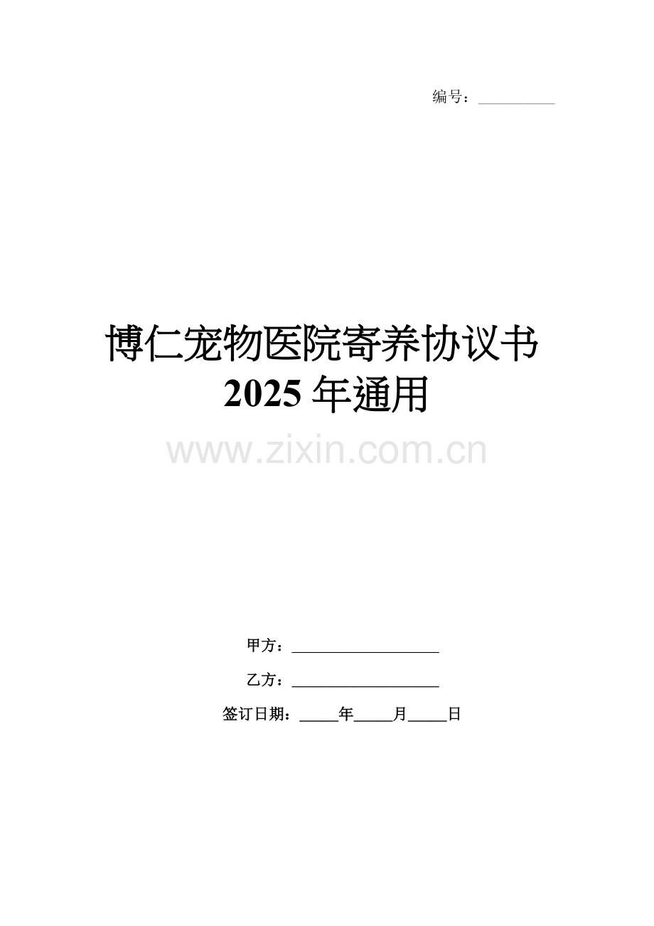 博仁宠物医院寄养协议书2025年通用.docx_第1页