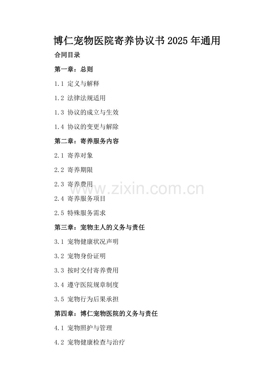 博仁宠物医院寄养协议书2025年通用.docx_第2页