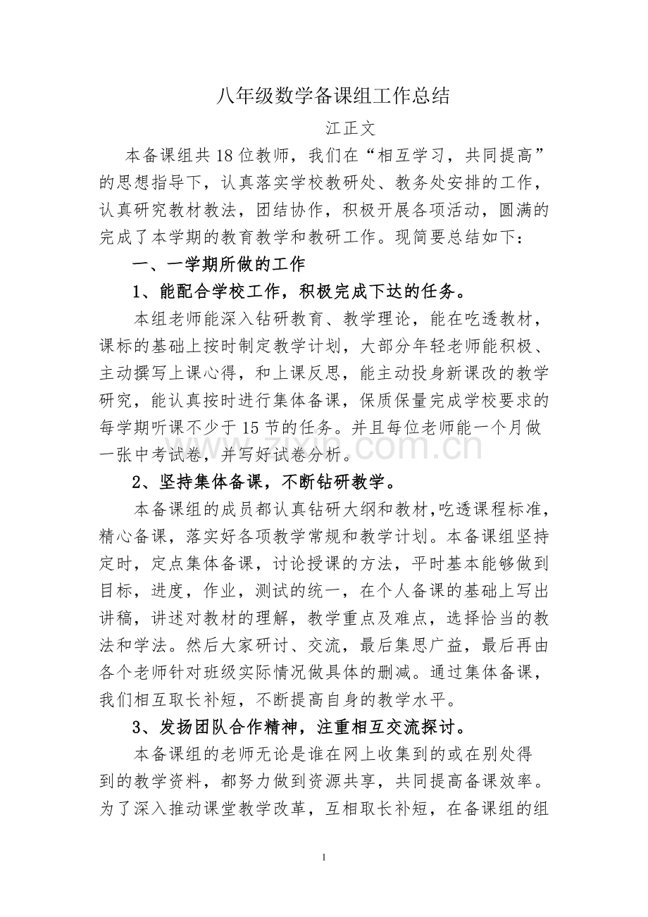 八年级数学备课组工作总结.doc_第1页