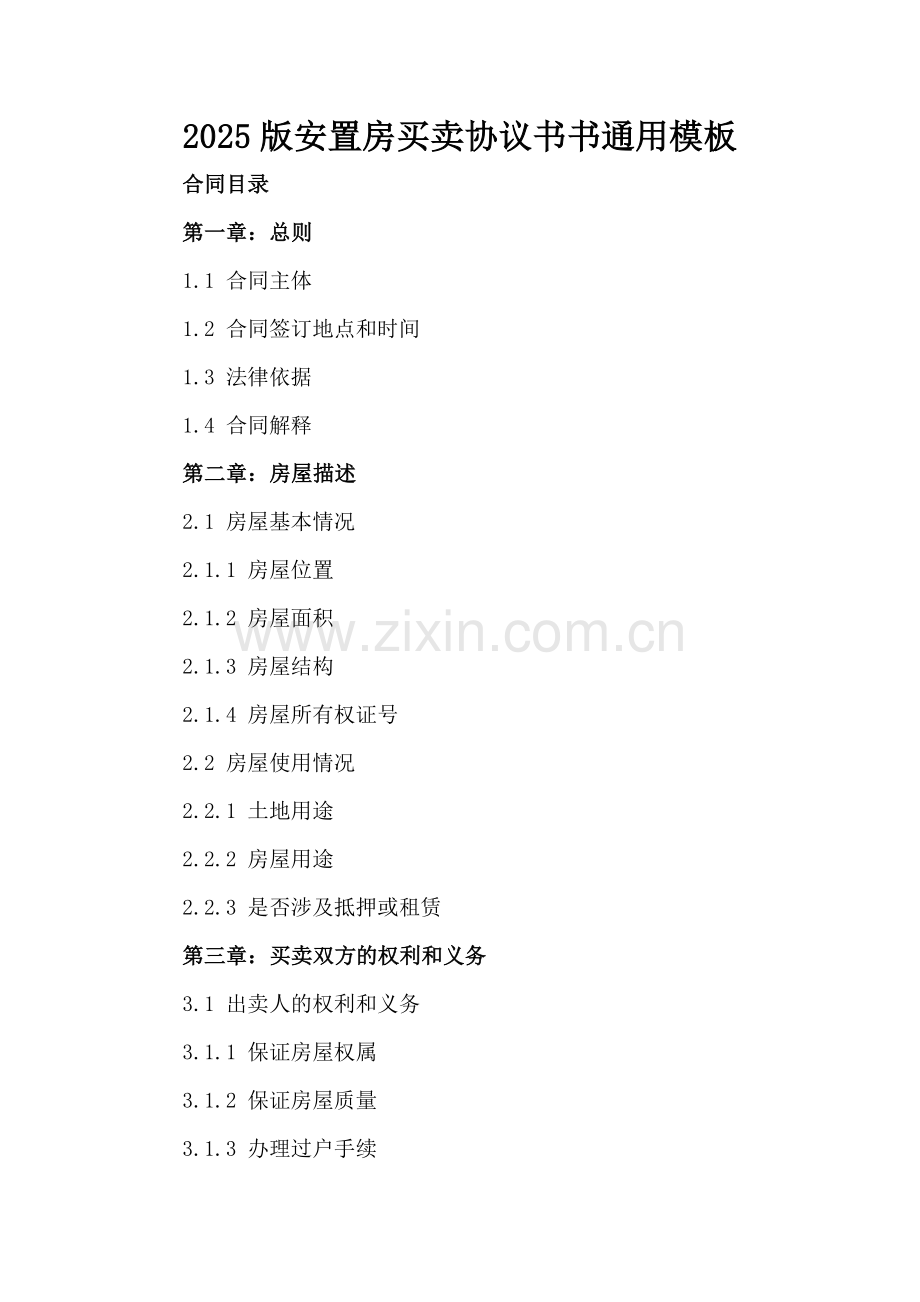 2025版安置房买卖协议书书通用模板.docx_第2页
