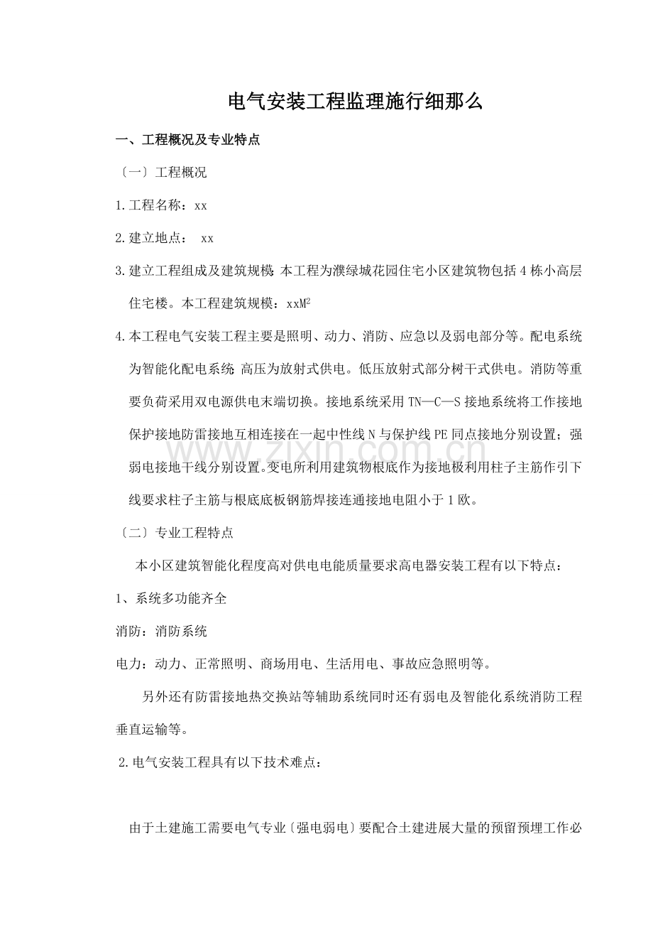 电气安装工程监理实施细则2.doc_第2页