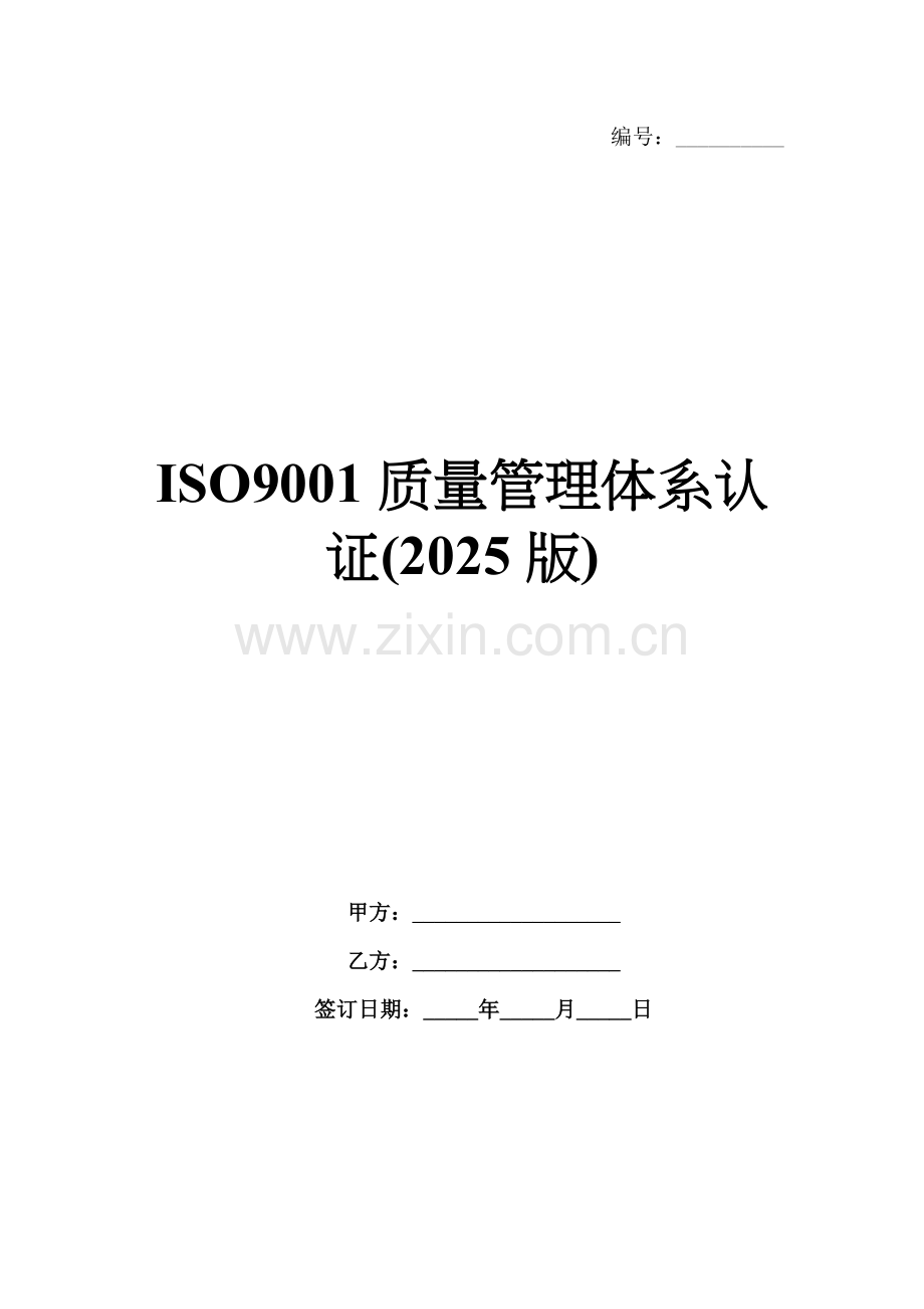 ISO9001质量管理体系认证(2025版).docx_第1页