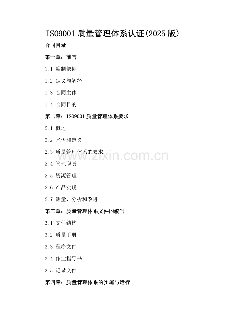 ISO9001质量管理体系认证(2025版).docx_第2页