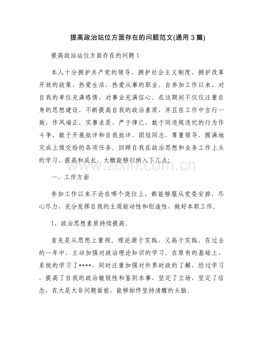 提高政治站位方面存在的问题范文(通用3篇).docx_第1页