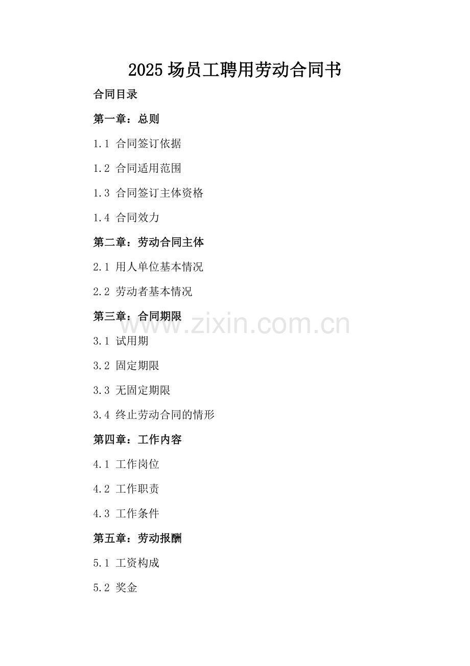 2025场员工聘用劳动合同书.docx_第2页