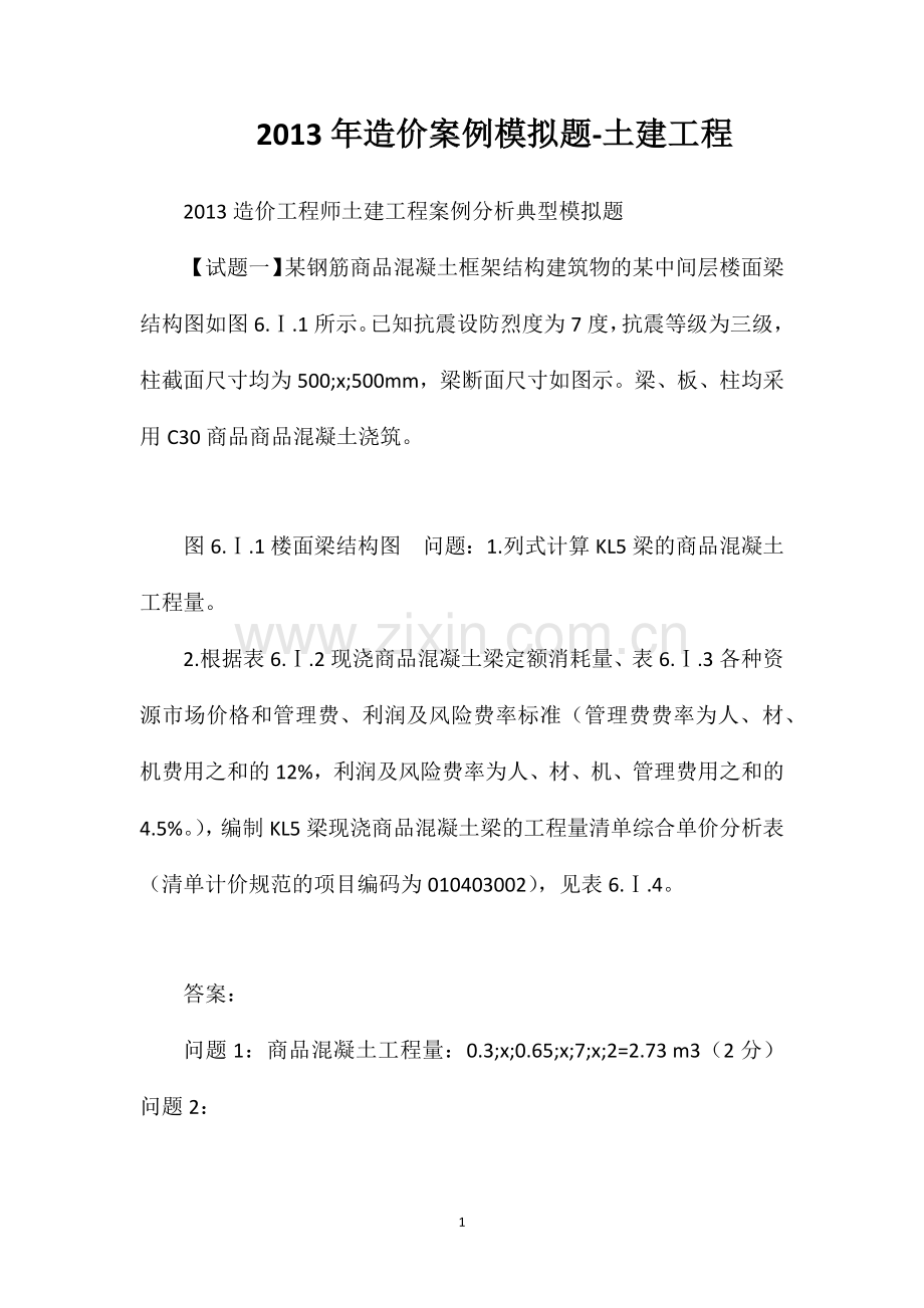 2013年造价案例模拟题-土建工程.doc_第1页