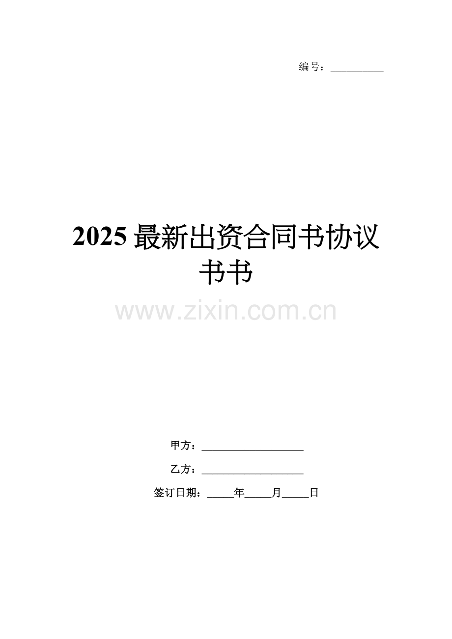 2025出资合同书协议书书.docx_第1页