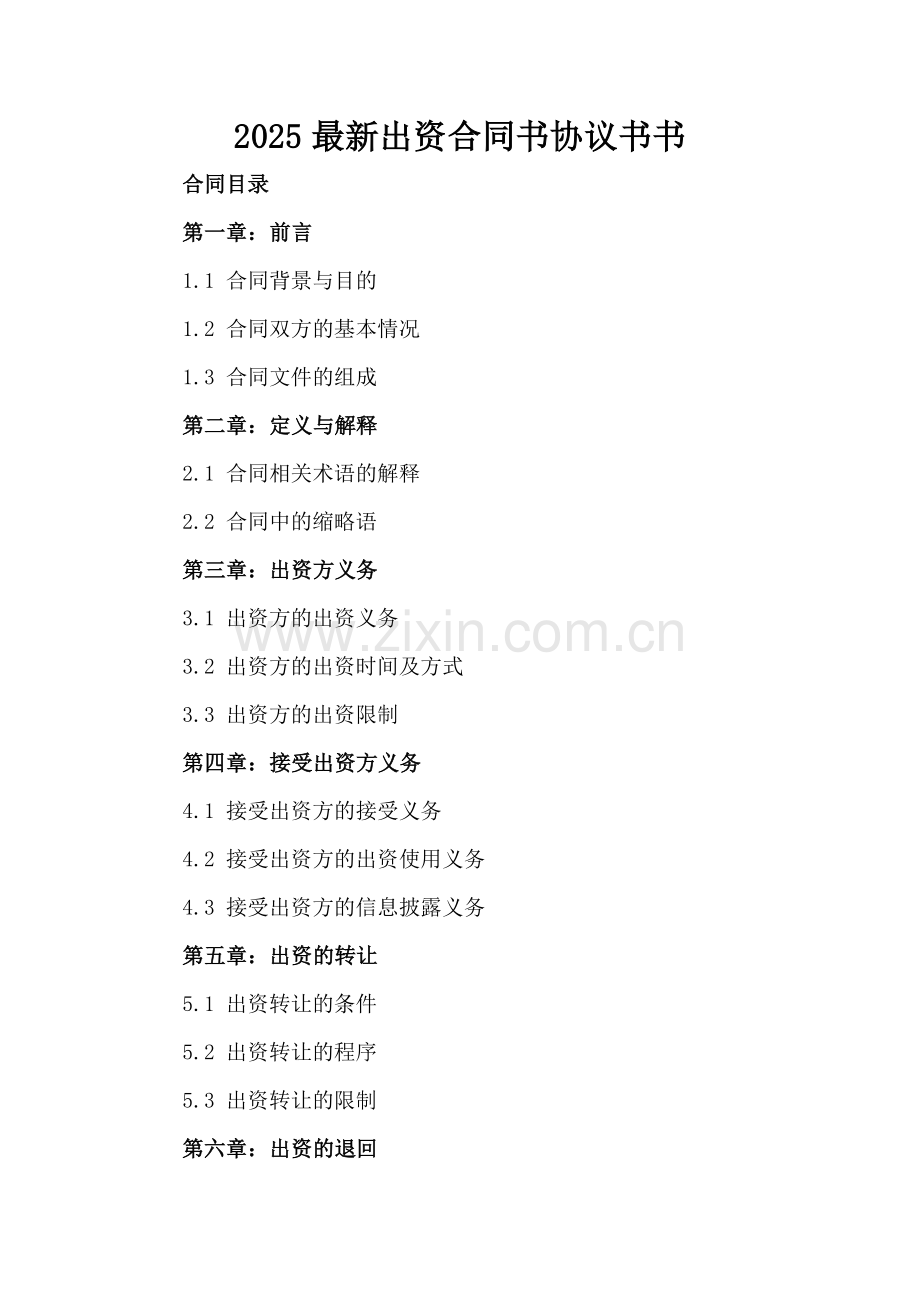 2025出资合同书协议书书.docx_第2页