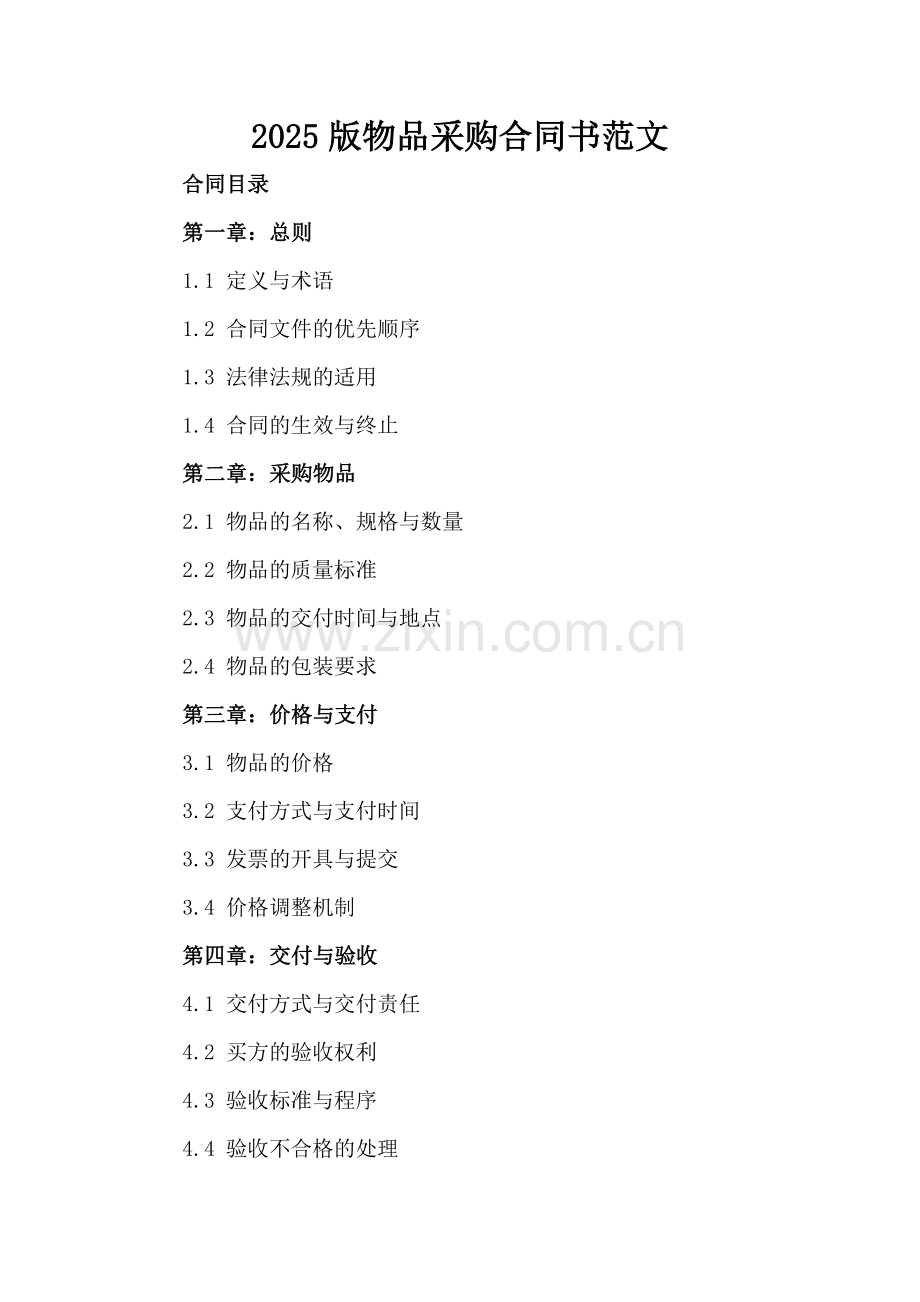 2025版物品采购合同书范文.docx_第2页