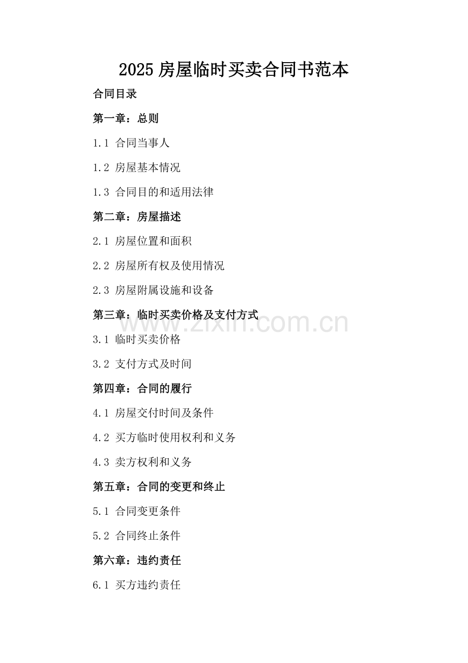 2025房屋临时买卖合同书范本.docx_第2页