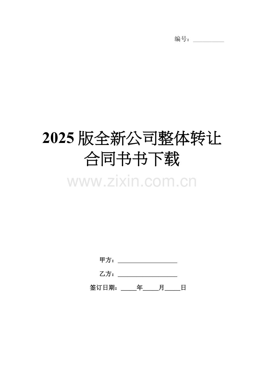 2025版全新公司整体转让合同书书下载.docx_第1页