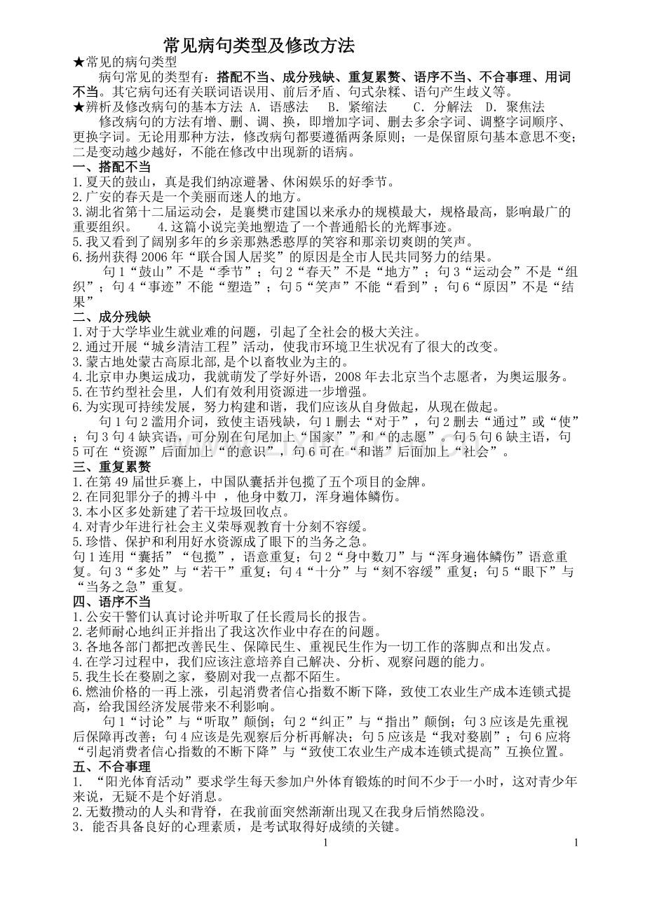 常见病句类型及修改方法.pdf_第1页