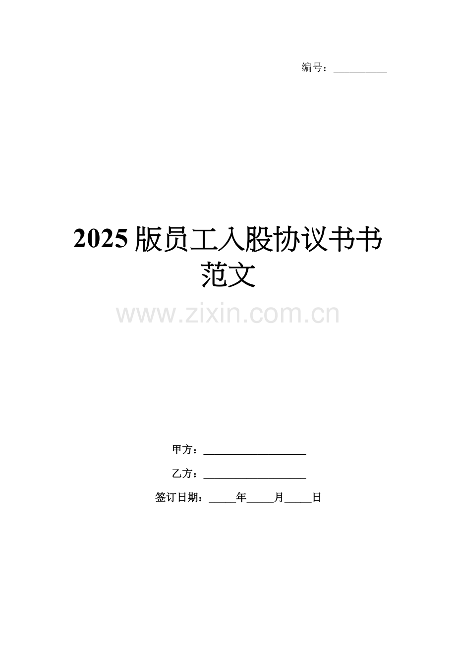 2025版员工入股协议书书范文.docx_第1页