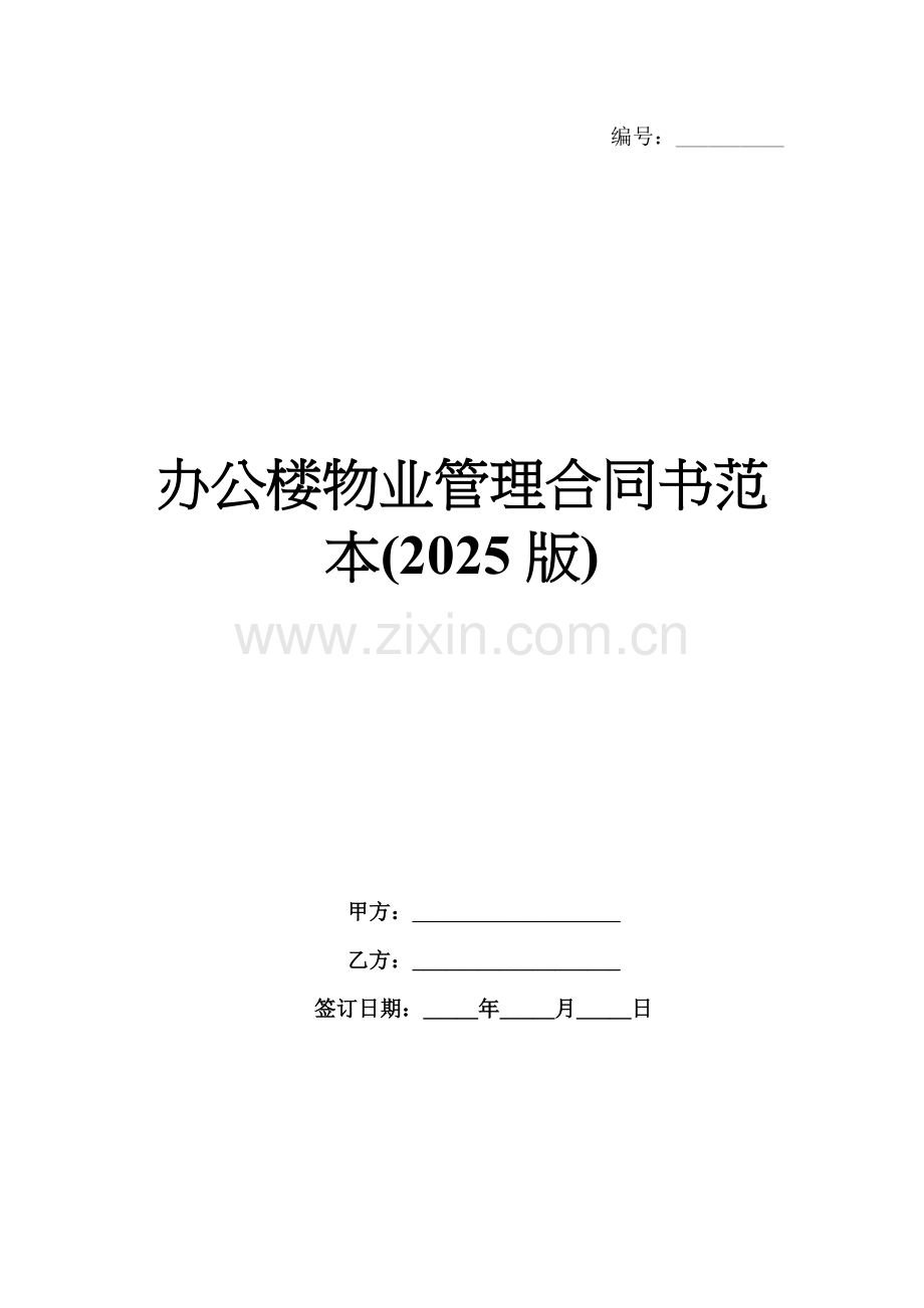 办公楼物业管理合同书范本(2025版).docx_第1页