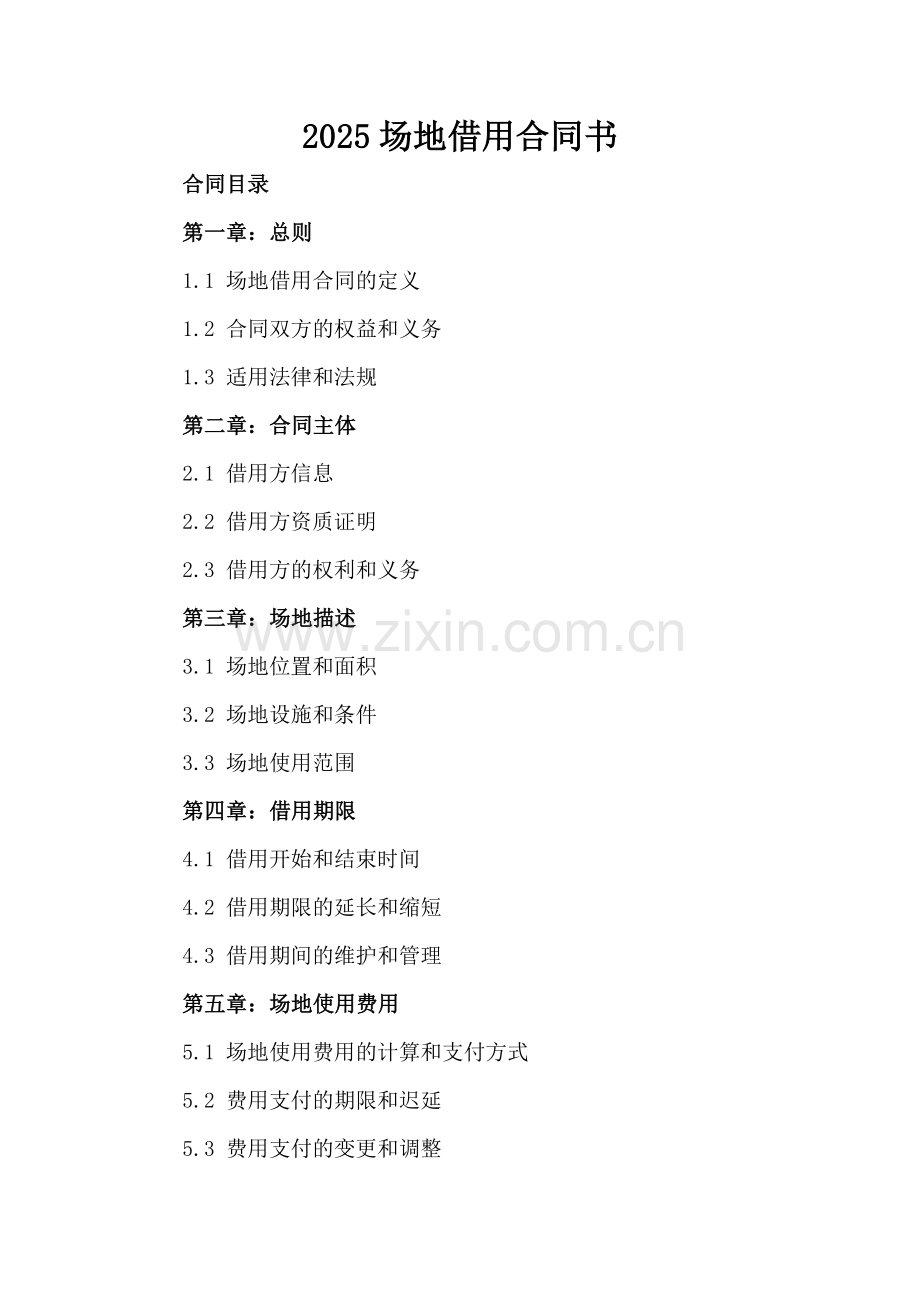 2025场地借用合同书.docx_第2页