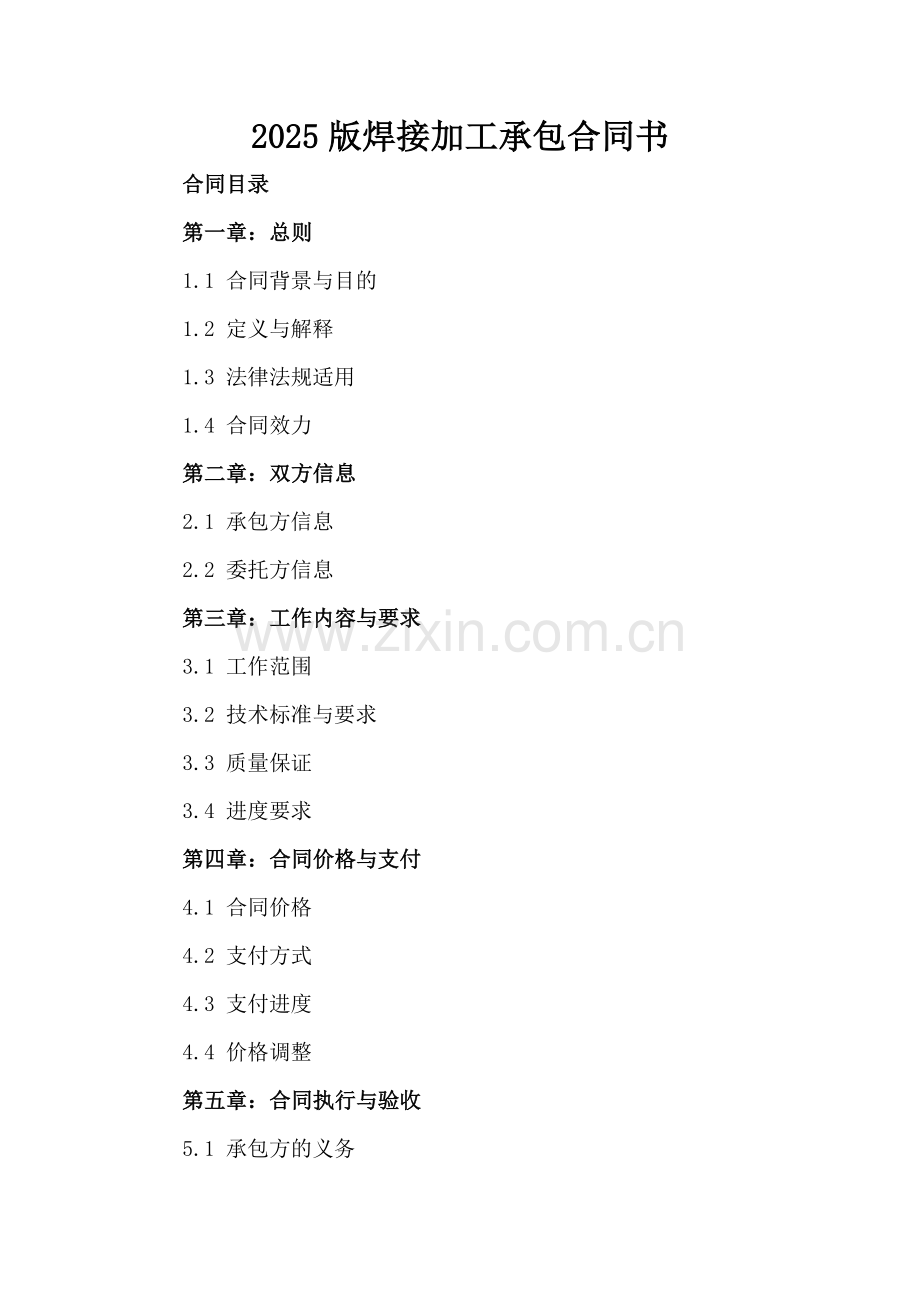 2025版焊接加工承包合同书.docx_第2页