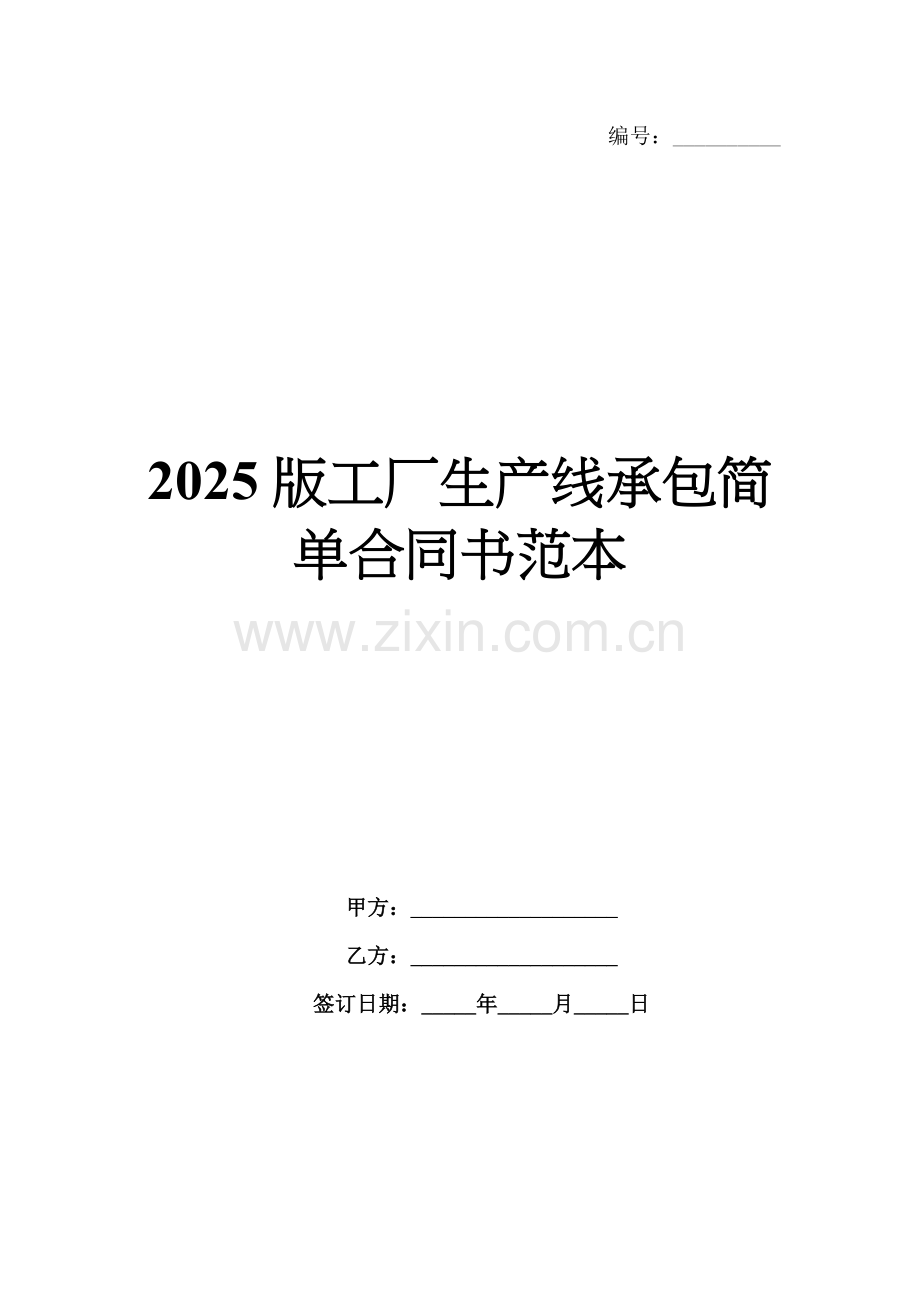 2025版工厂生产线承包简单合同书范本.docx_第1页