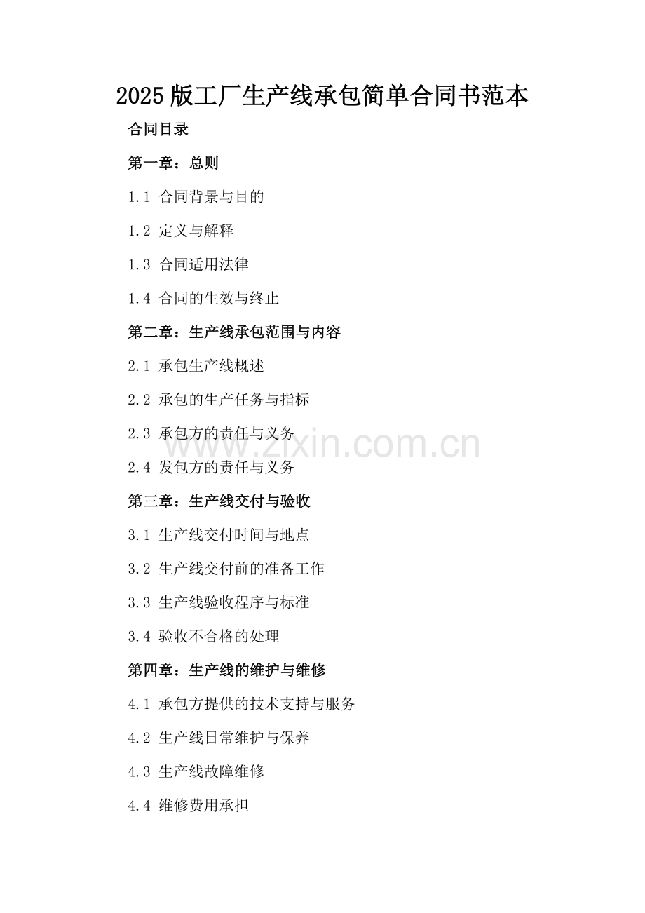 2025版工厂生产线承包简单合同书范本.docx_第2页