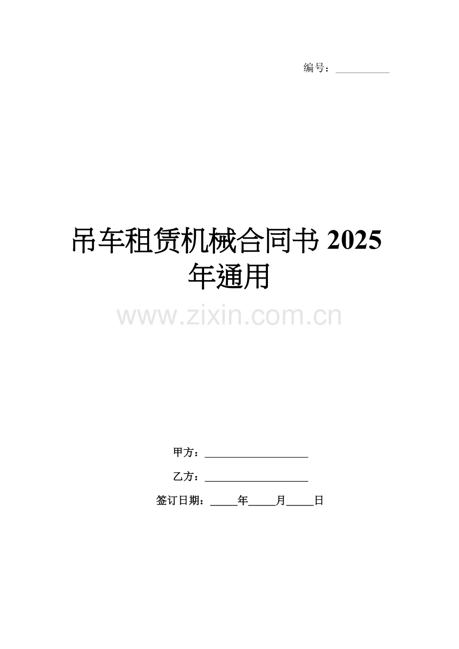 吊车租赁机械合同书2025年通用.docx_第1页