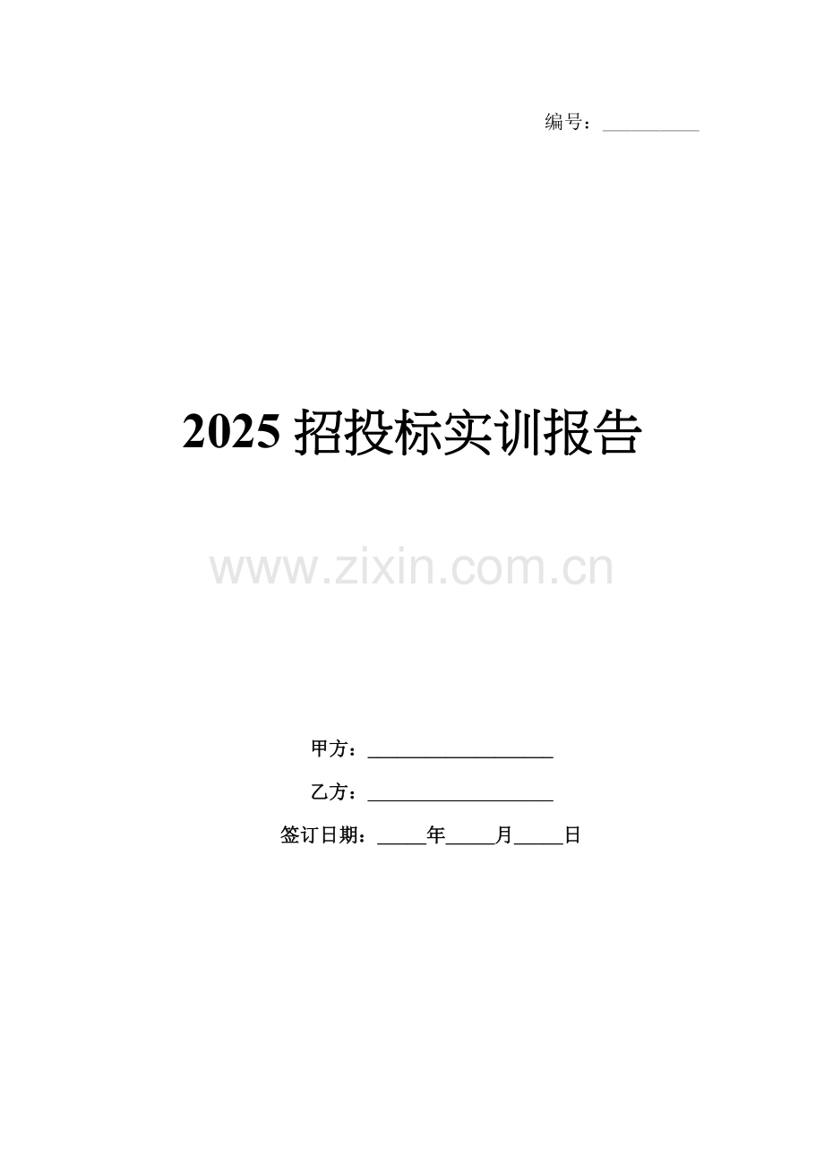 2025招投标实训报告.docx_第1页