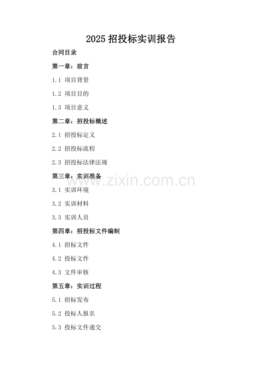 2025招投标实训报告.docx_第2页