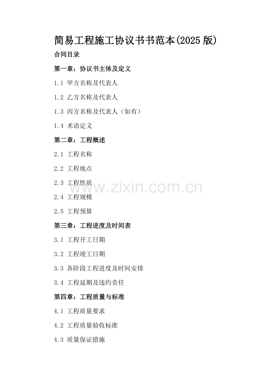 简易工程施工协议书书范本(2025版).docx_第2页