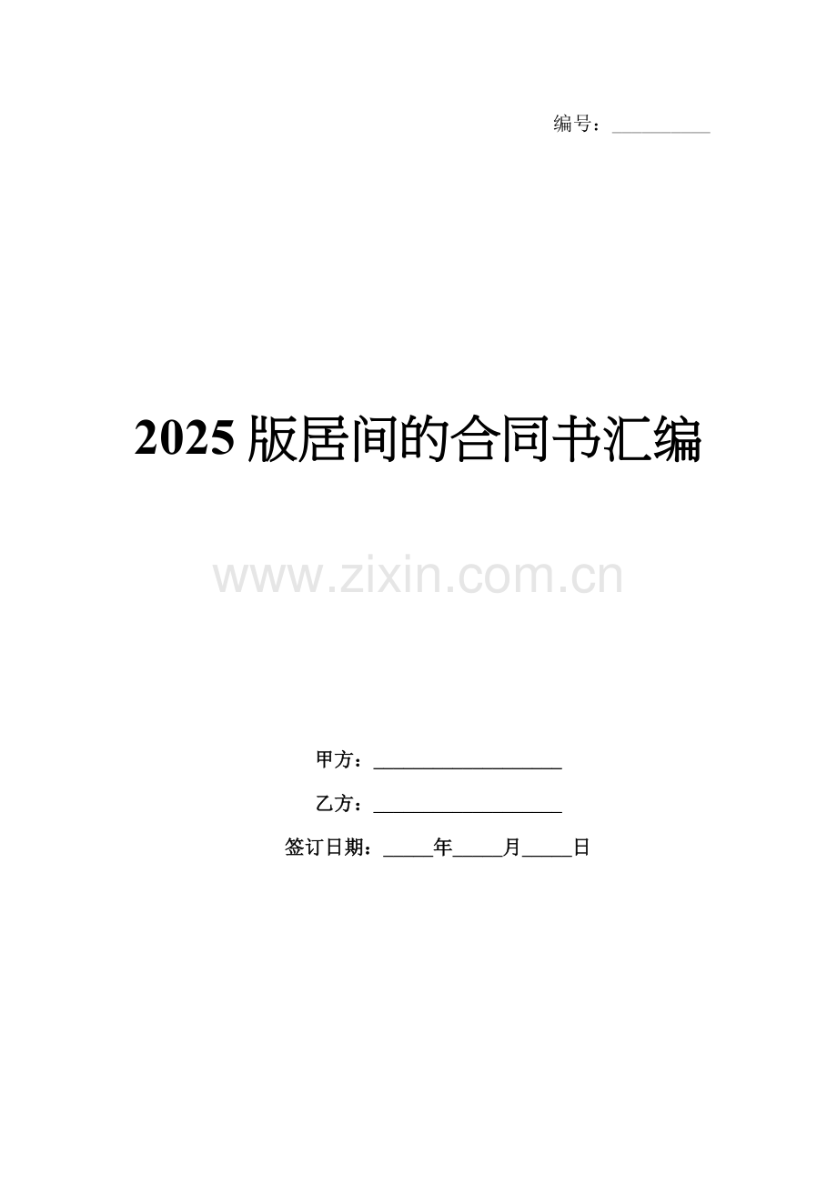 2025版居间的合同书汇编.docx_第1页