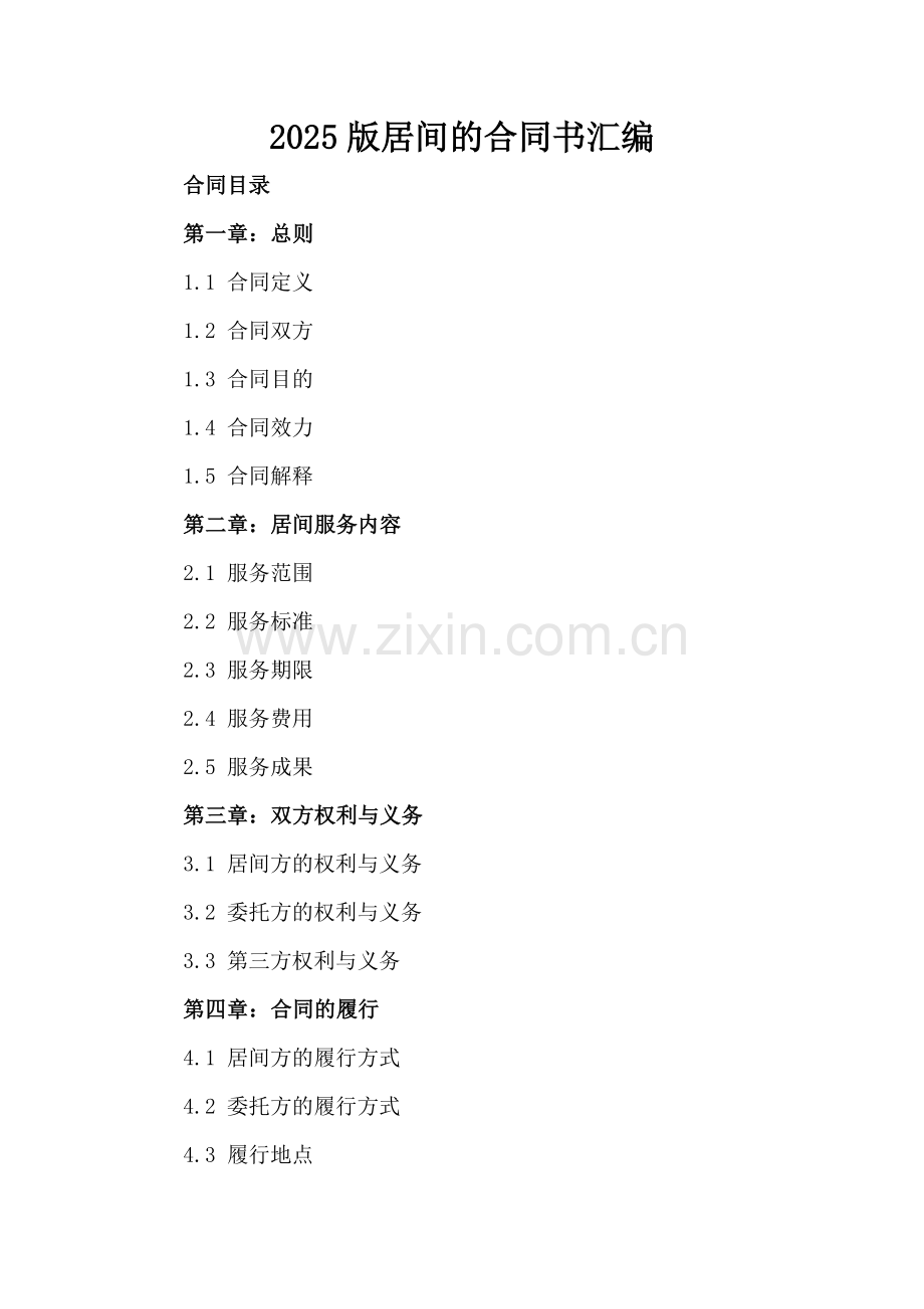 2025版居间的合同书汇编.docx_第2页