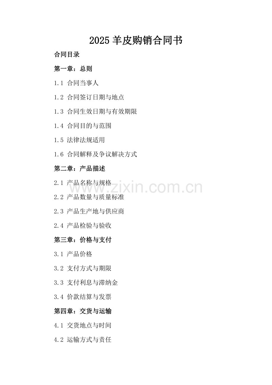 2025羊皮购销合同书.docx_第2页