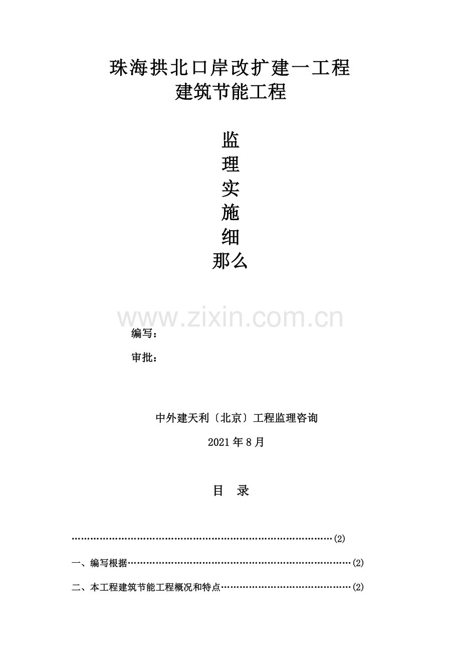 珠海拱北口岸改扩建一期工程节能监理实施细则.doc_第1页